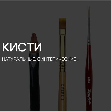 Кисти