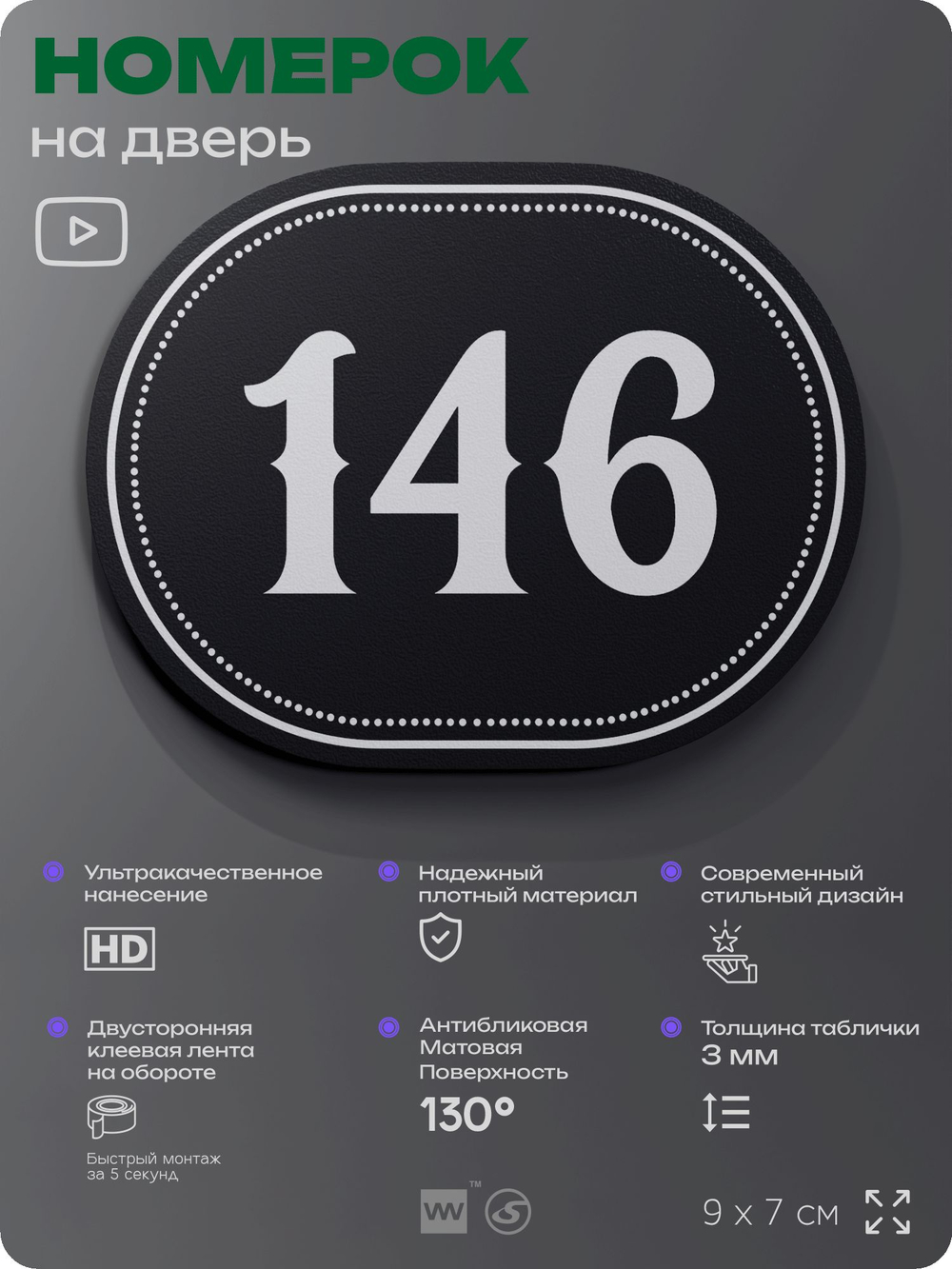 Номерок на дверь квартиры 146, для кабинета, офиса, шильдик 9 х 7 см, черный, Айдентика Технолоджи