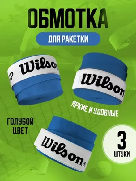 Намотка для теннисной ракетки липкая