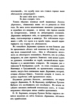 Записки Гавриила Романовича Державина | И.И. Бартенев