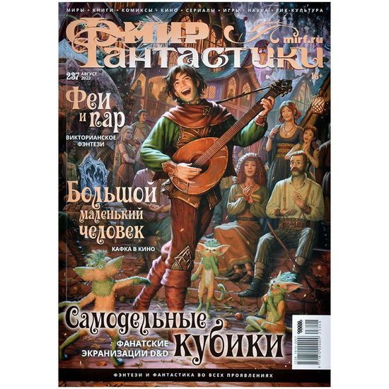 Журнал Мир фантастики №237 (август 2023)
