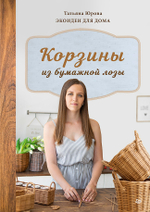 Корзины из бумажной лозы. Экоидеи для дома Мастер-классы для начинающих
