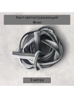 Кант светоотражающий пришивной 10 мм