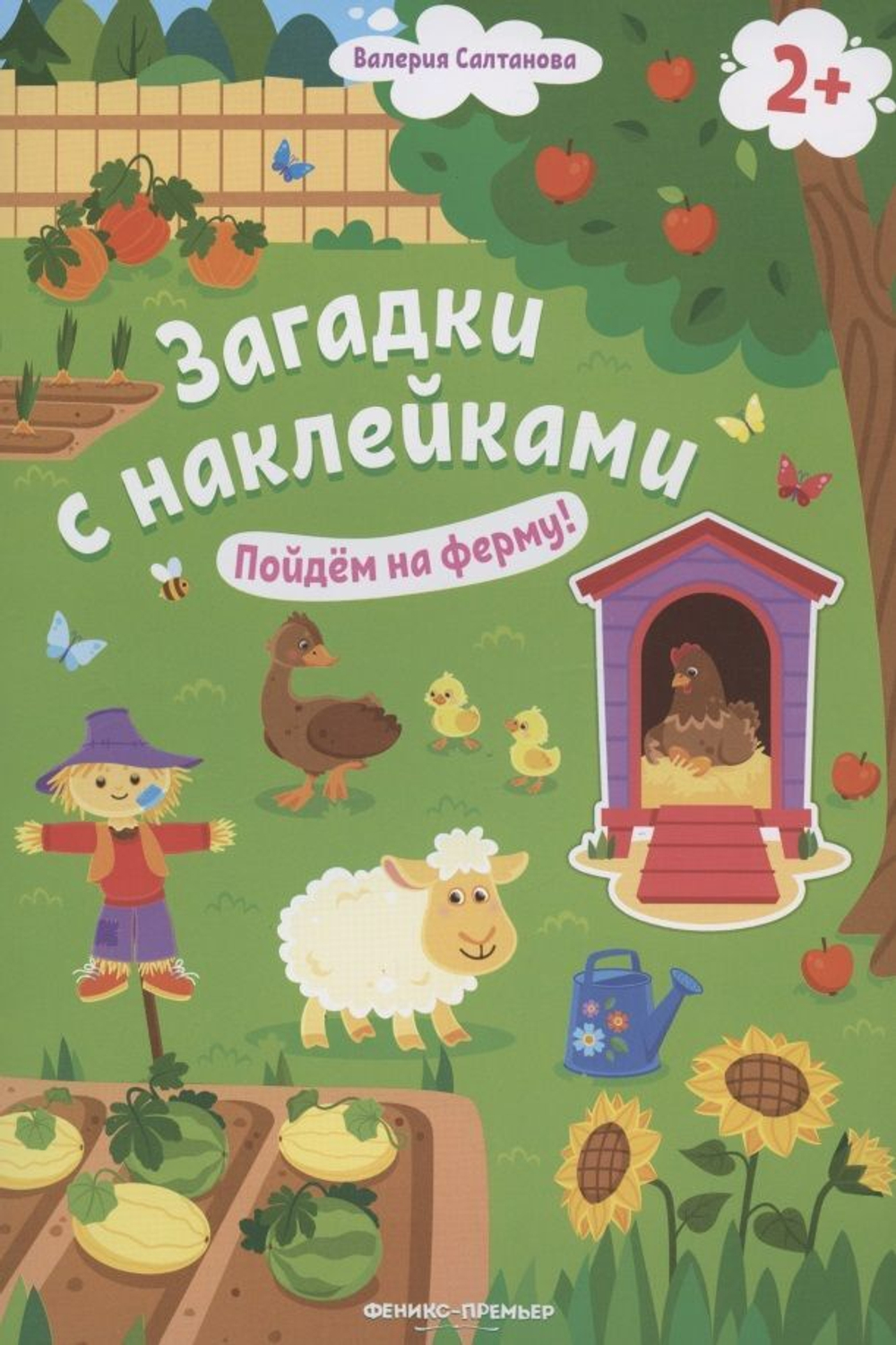 Загадки с наклейками. Пойдем на ферму!, Валерия Салтанова, Феникс