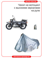 Моточехол для мотоциклов с коляской и лобовым стеклом для Урал, Днепр, М-72, Иж, Ява , Панония, Ирбит