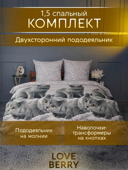 Постельное белье LOVEBERRY 1,5 спальный Британцы