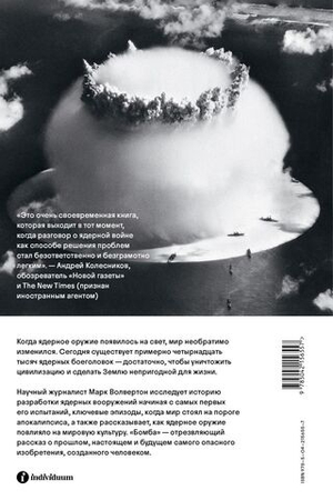 Бомба. Как ядерное оружие изменило мир