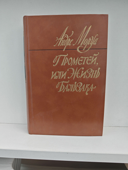 Прометей, или Жизнь Бальзака