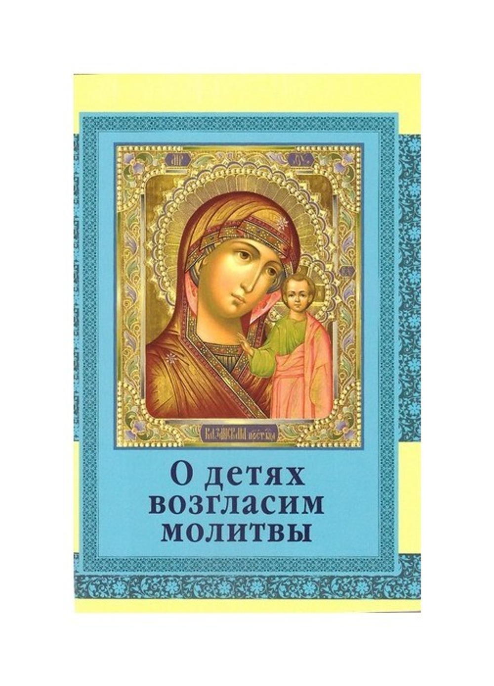 О детях возгласим молитвы