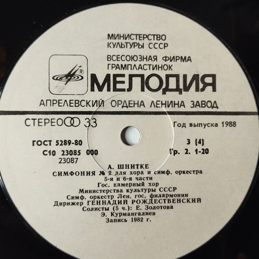Винтажная виниловая пластинка LP А. Брукнер, А. Шнитке, Симфония № 2 (СССР 1986)
