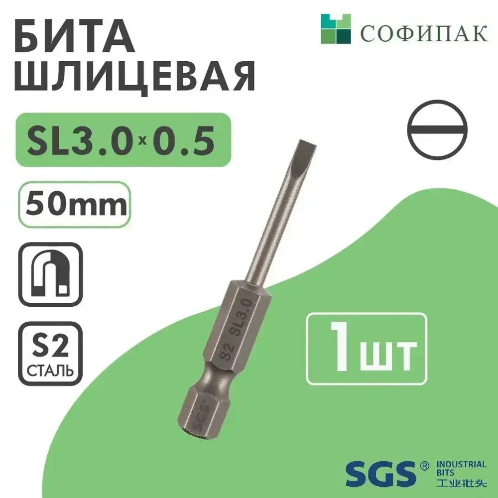 SGS Бита шлицевая SL3.0x0.5х50мм S2 1шт