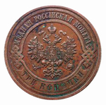 3 копейки Николай II. СПБ. 1914 год. XF