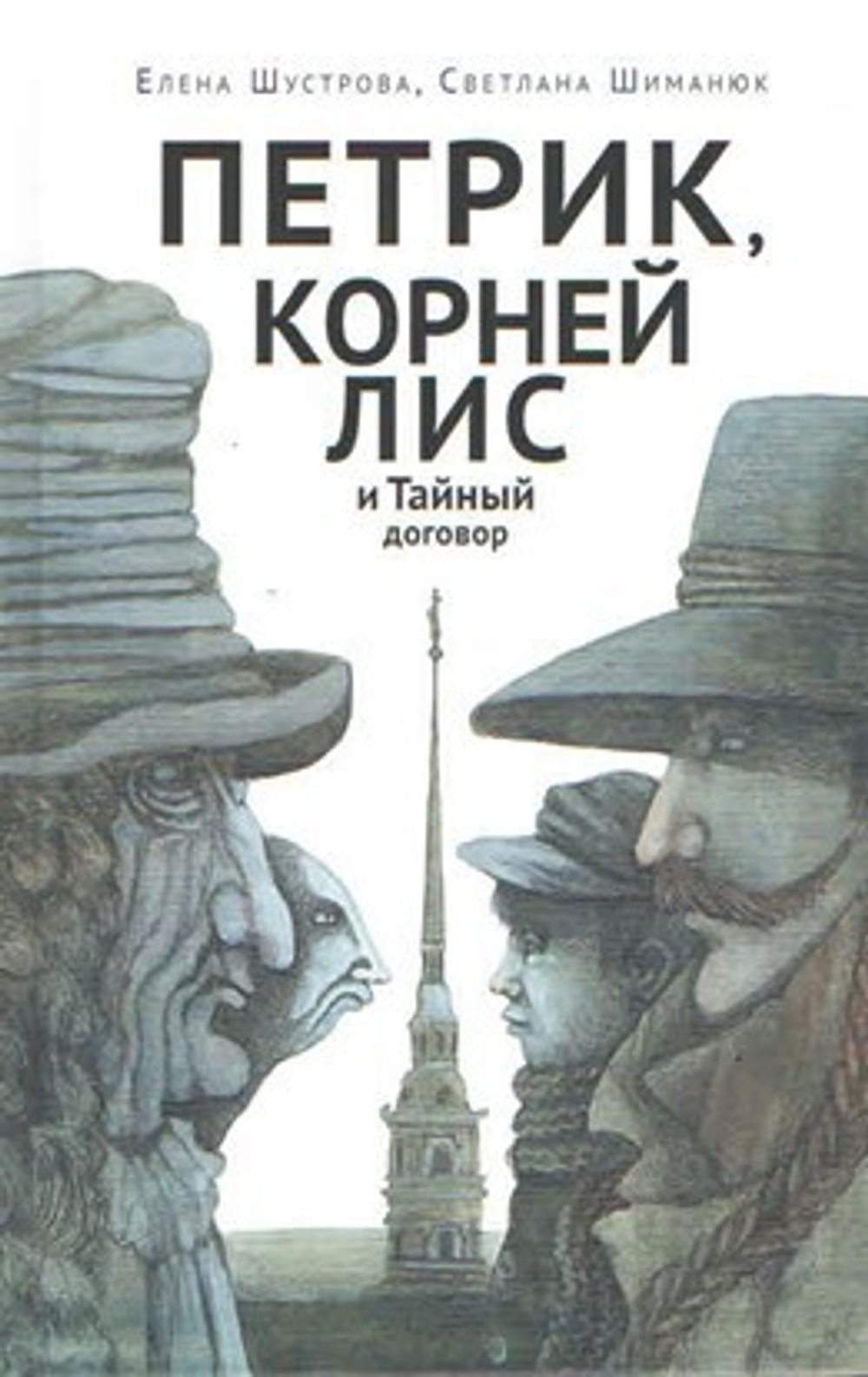 Петрик, Корней Лис и Тайный договор