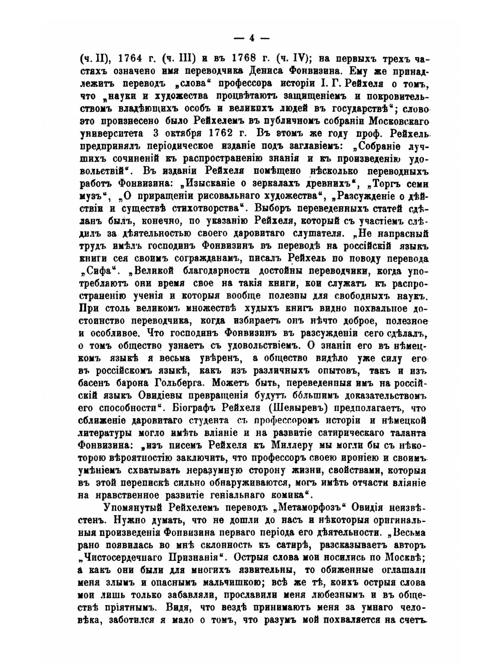 Денис Иванович Фонвизин. Его жизнь и сочинения. Сборник историко-литературных статей | В. И. Покровский