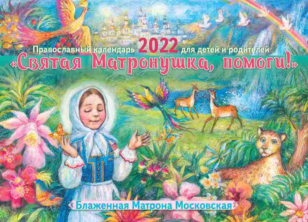 Календарь на 2022г. перекид. Святая Матронушка, помоги! \ПХСДС\ (ПХСДС) 43090