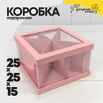 Коробка сборная 25х25х15 см (Розовый)