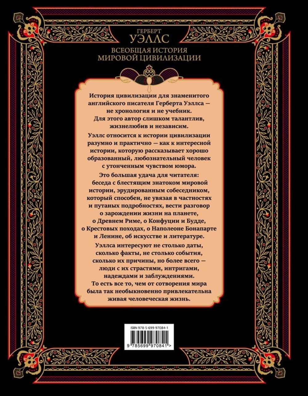 Всеобщая история мировой цивилизации. Герберт Джордж Уэллс