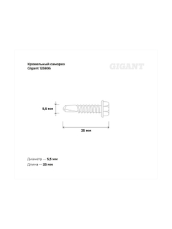 Кровельный саморез Gigant цинк 5,5x25 сверло 300 шт 123805