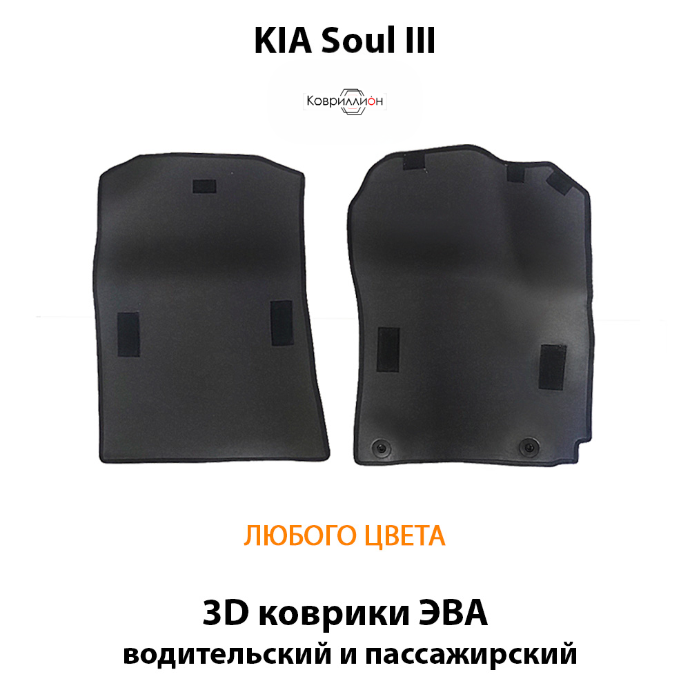 Передние автомобильные коврики ЭВА для KIA Soul III (19-н.в.)