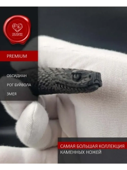 Нож Гравировка Змея 20 см (под заказ)