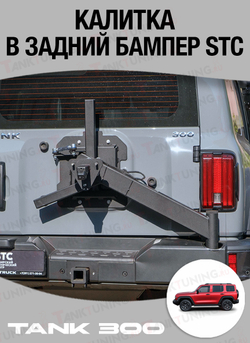 Tank300 Калитка в задний бампер STC