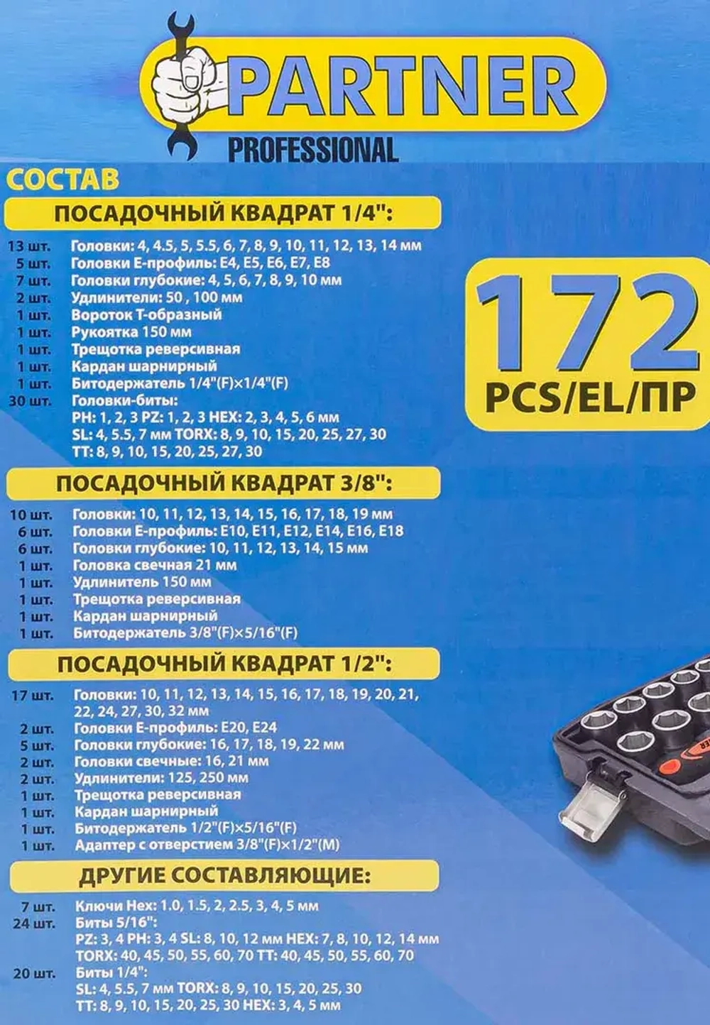 Набор инструмента 172пр. 1/4''&amp;1/2''&amp; 3/8'' (6-гран.)(4-32мм) Partner PA-41723-5