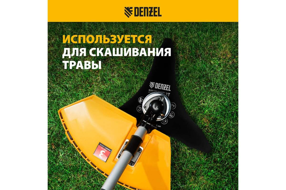 Диск для триммера 255x25.4 мм, толщина 1.6 мм, 3 лезвия Denzel 96377
