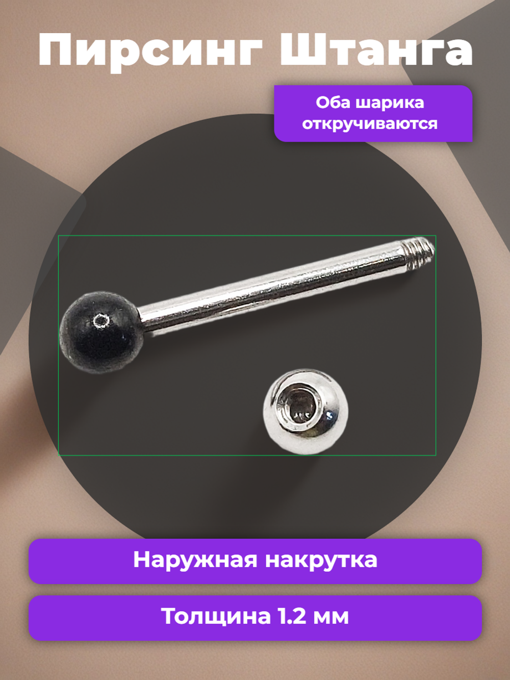 Штанга длина 12 мм с серебристым и черным шариками 3 мм для пирсинга. Медицинская сталь. 1шт.