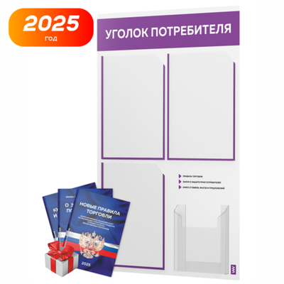 Уголок потребителя + комплект книг, стенд белый с фиолетовым, 4 кармана, серия Light Color Plus, Айдентика Технолоджи