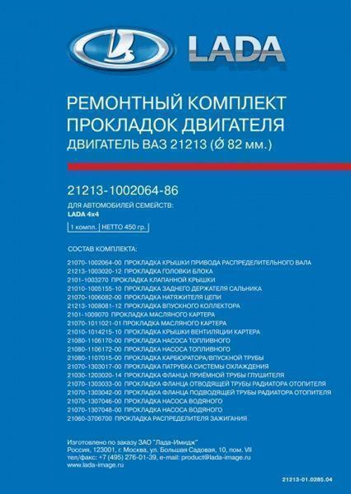 Прокладки двс (с ГБЦ) ВАЗ 21213 Нива D=82 АвтоВаз