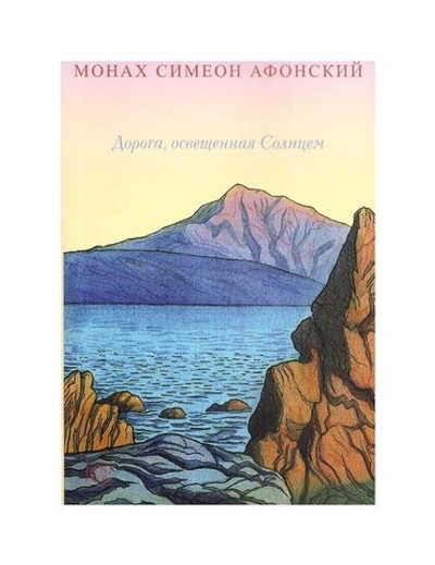 Дорога, освященная солнцем. Монах Симеон Афонский
