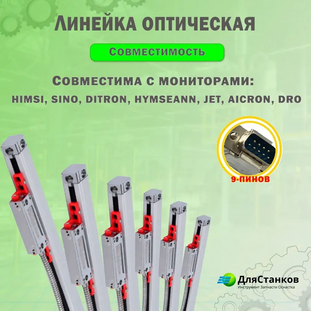 Линейка оптическая 1020 мм. КА-300 УЦИ для станков дискретность 5 мкм