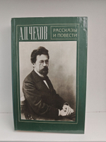 А. П. Чехов. Рассказы и повести