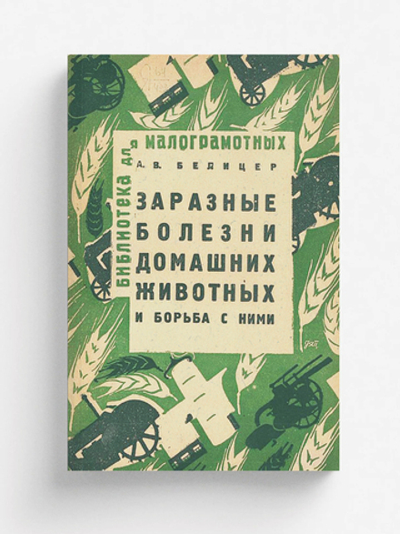 Заразные болезни домашних животных и борьба с ними | Белицер А. В.