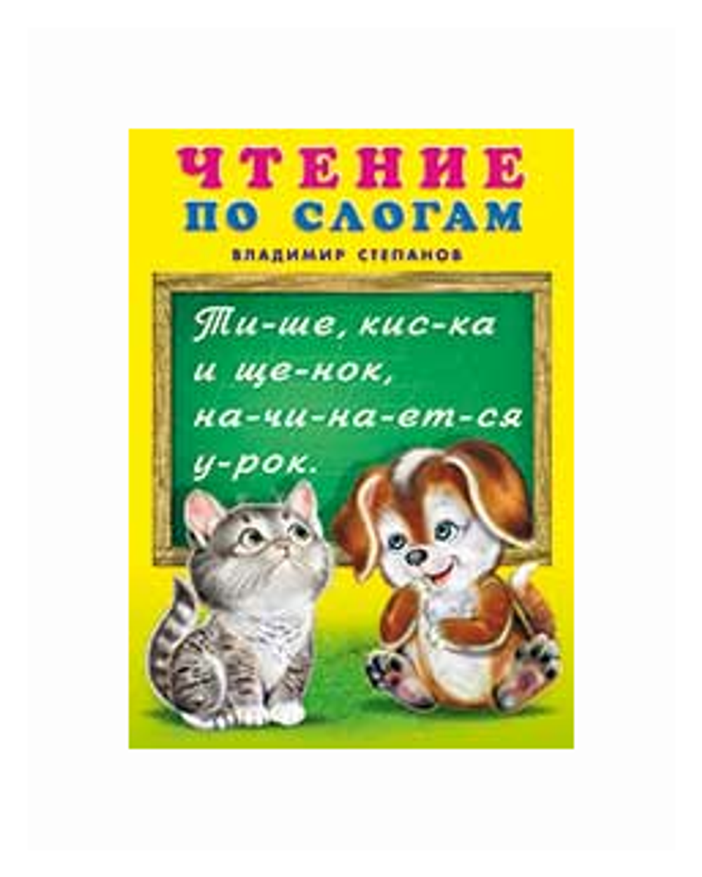 Чтение по слогам. Учебник для малышей