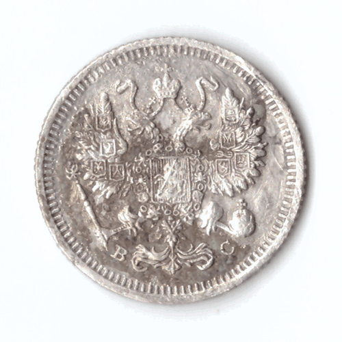 10 копеек 1915 года СПБ ВС VG