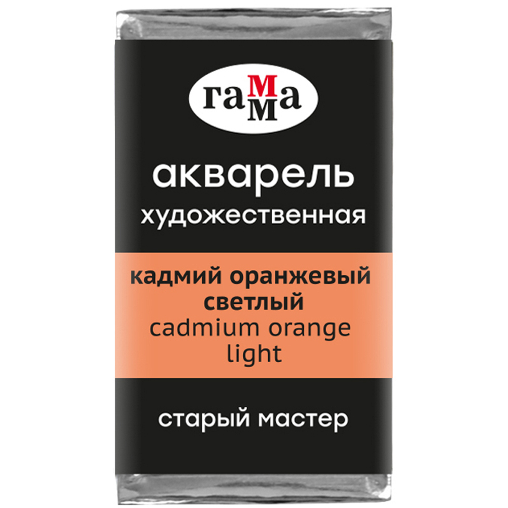 Акварель художественная Гамма "Старый Мастер" кадмий оранжевый светлый, 2,6мл, кювета