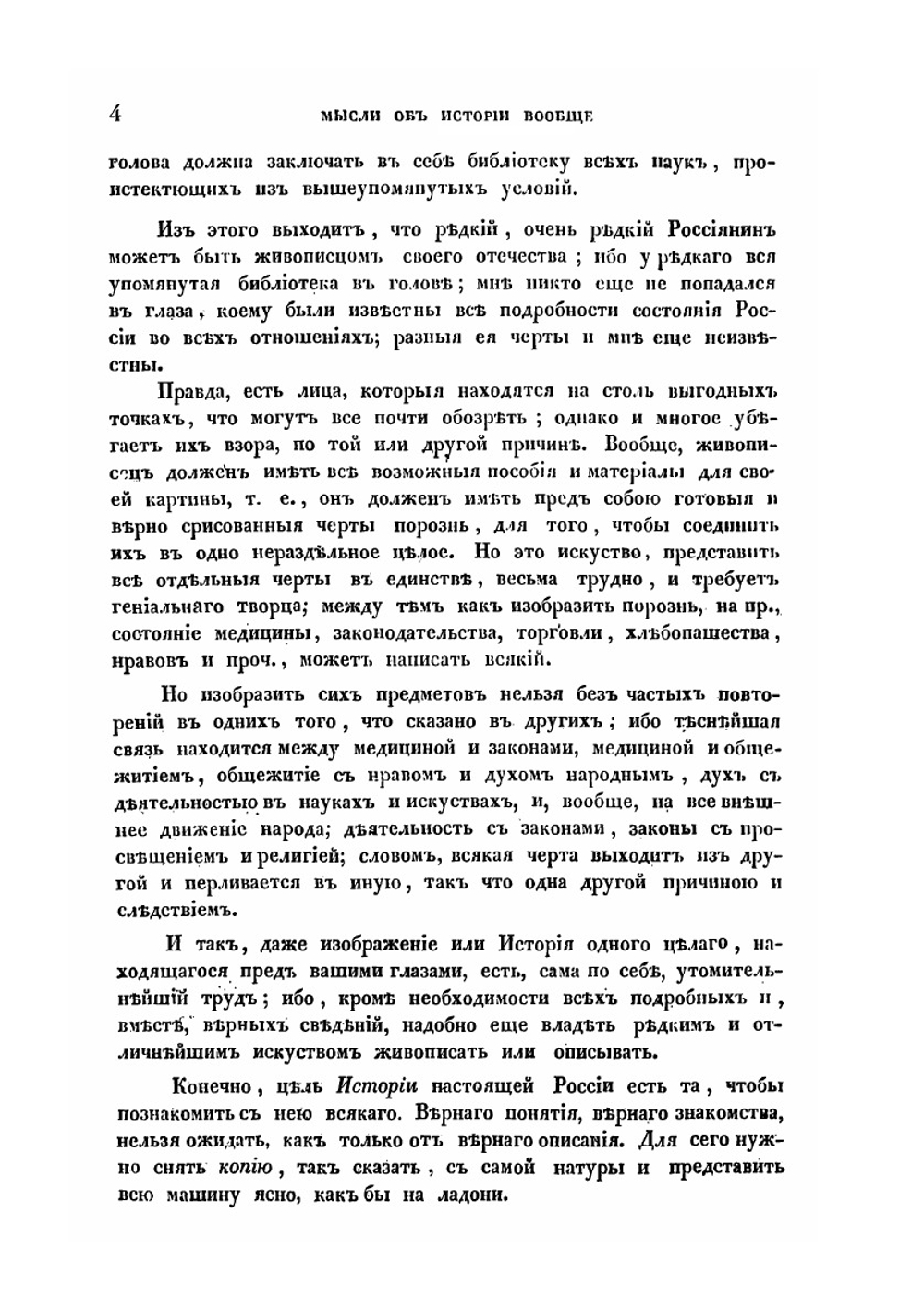 Мысли об истории вообще и русской в частности и о времени рождения названий | Ю.И. Венелин