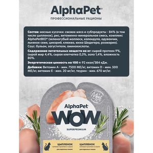 Влажный корм AlphaPet WOW Superpremium для взрослых кошек «Цыпленок сочные кусочки в соусе»