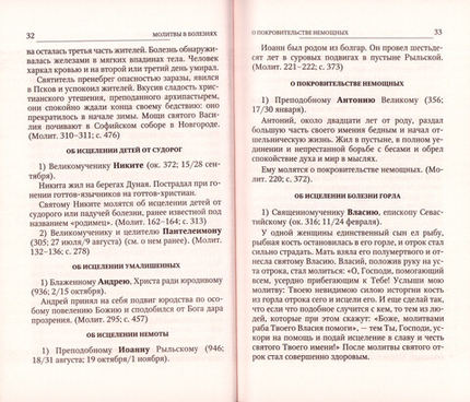 Святые коим Господь даровал особую благодать исцелять болезни и подавать помощь в других нуждах