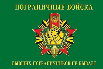 Флаг Пограничные войска Бывших не бывает 90х135 см