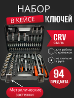 Набор инструментов головок 94 предмета для автомобиля в кейсе,для дома и машины, Набор инструмента в авто SATVPRO