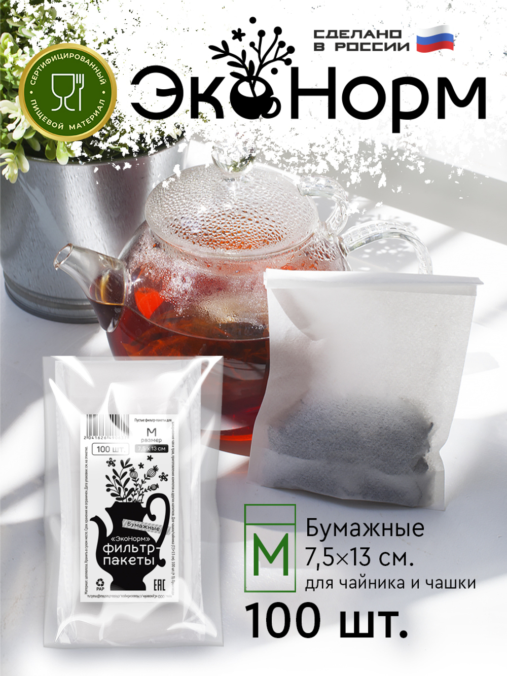 Фильтр-пакеты бумажные "ЭкоНорм" ( 100 шт.) "L" (9х15см) "S"(5.5x12см) "М" (7.5x13см) "XS" (5.5x20см) "XL" (9x20см)