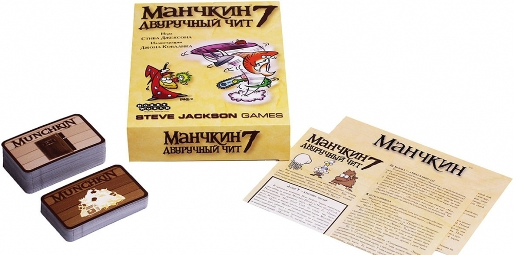Манчкин 7. Двуручный чит
