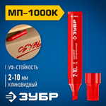 ЗУБР МП-1000К красный, 2-10 мм, клиновидный перманентный маркер (06333-3)