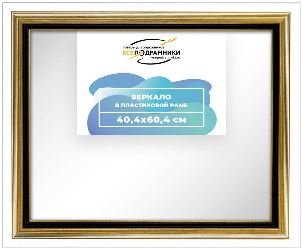 Зеркало настенное в раме 40x60 ВсеПодрамники Non KGT