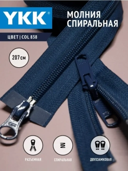 Молния спиральная разъемная 5 тип двухзамковая/ бегунок/  207 см