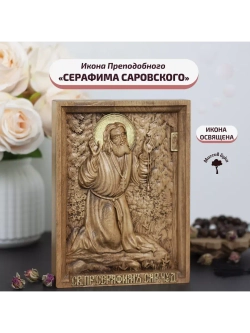 Серафим Саровский деревянная резная икона, бук, 19.5х14.5 см