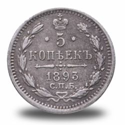 5 копеек Александра III