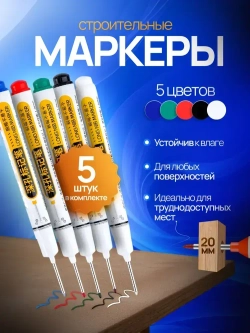 Маркер строительный тонкий разметочный с длинным наконечником, набор 5 шт.